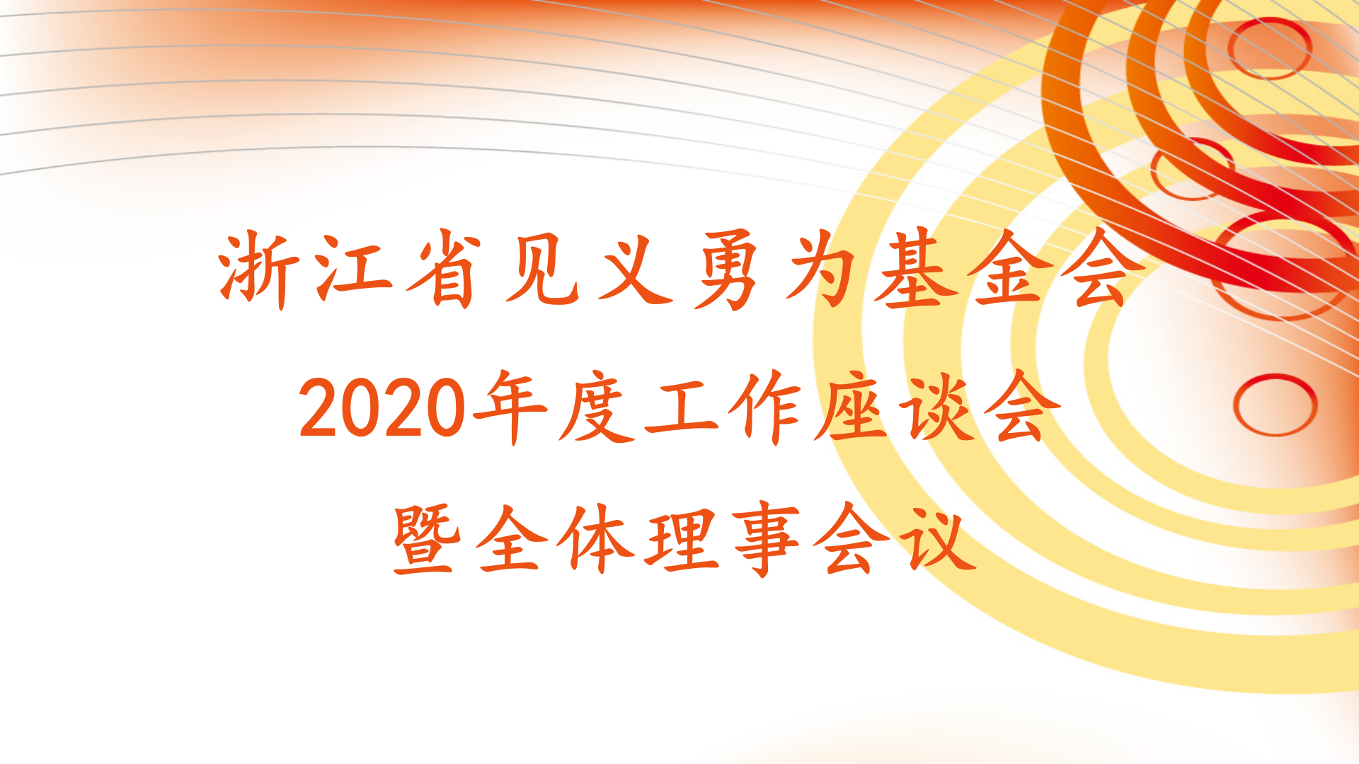 浙江省见义勇为基金会2020年度 工作座谈会暨全体理事会议在杭州召开