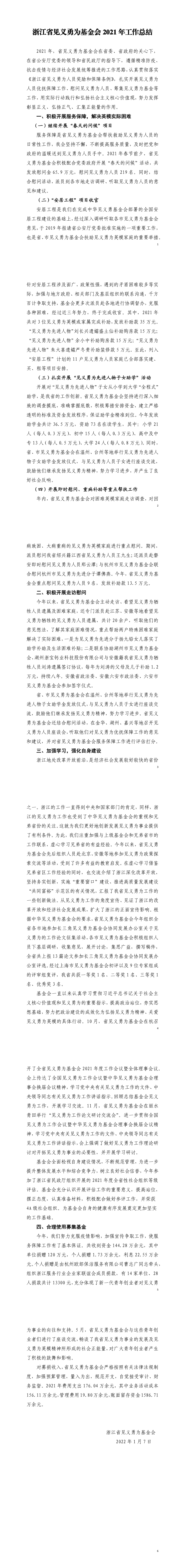 浙江省见义勇为基金会2021年度工作总结_1_6.png